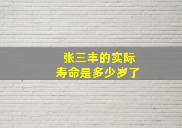 张三丰的实际寿命是多少岁了