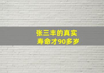 张三丰的真实寿命才90多岁