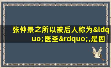 张仲景之所以被后人称为“医圣”,是因为他