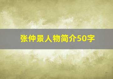 张仲景人物简介50字