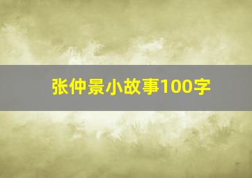 张仲景小故事100字