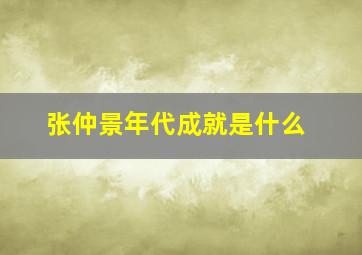 张仲景年代成就是什么