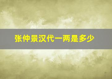 张仲景汉代一两是多少