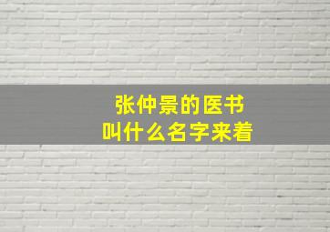 张仲景的医书叫什么名字来着