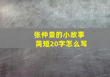 张仲景的小故事简短20字怎么写