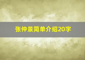 张仲景简单介绍20字