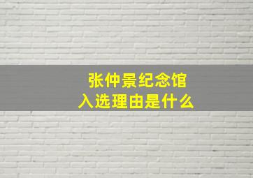 张仲景纪念馆入选理由是什么