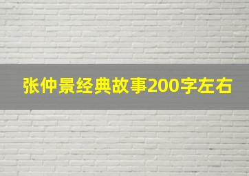 张仲景经典故事200字左右