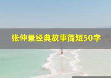 张仲景经典故事简短50字