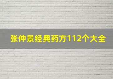 张仲景经典药方112个大全