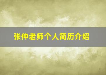 张仲老师个人简历介绍