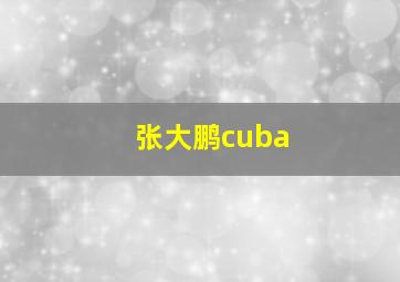 张大鹏cuba