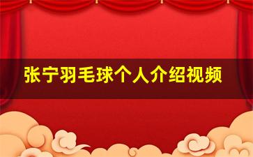 张宁羽毛球个人介绍视频