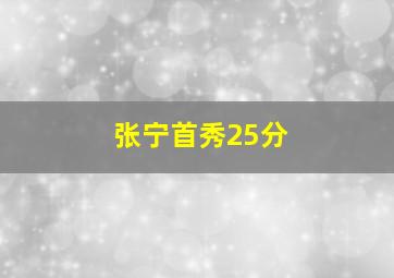 张宁首秀25分