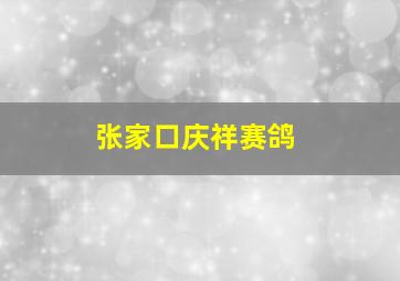 张家口庆祥赛鸽