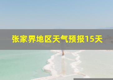 张家界地区天气预报15天