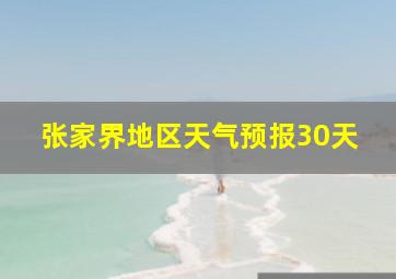 张家界地区天气预报30天