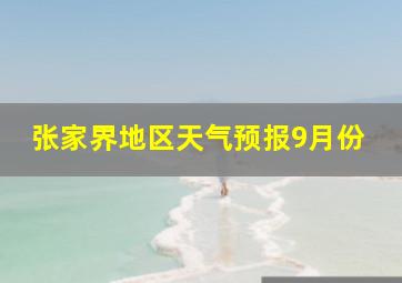 张家界地区天气预报9月份