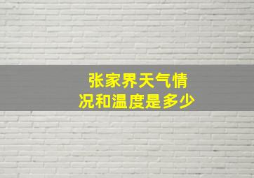 张家界天气情况和温度是多少