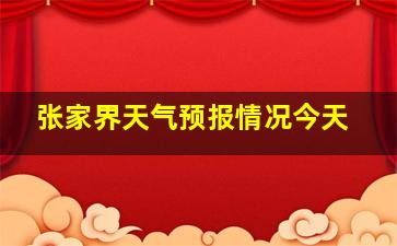 张家界天气预报情况今天