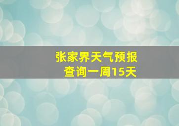 张家界天气预报查询一周15天