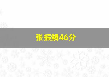 张振鳞46分