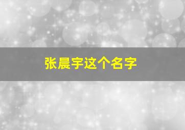 张晨宇这个名字