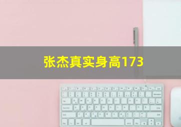 张杰真实身高173