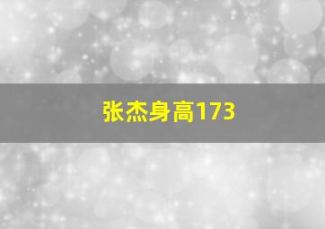 张杰身高173