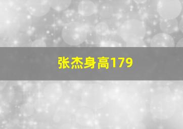 张杰身高179