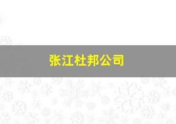 张江杜邦公司