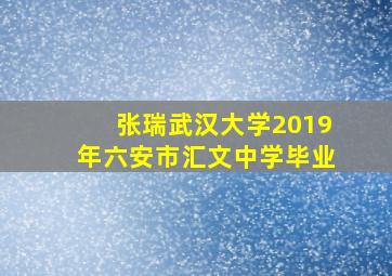 张瑞武汉大学2019年六安市汇文中学毕业