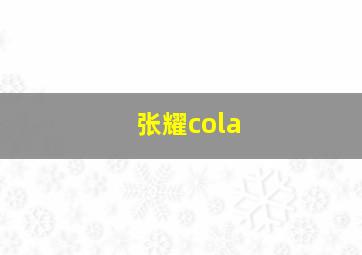 张耀cola