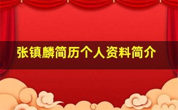 张镇麟简历个人资料简介