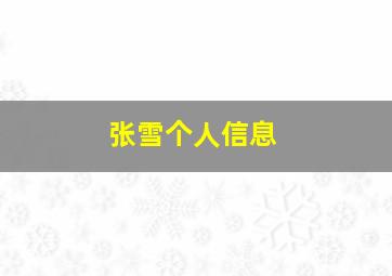 张雪个人信息