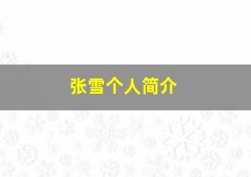 张雪个人简介