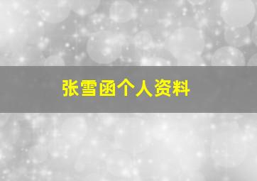 张雪函个人资料