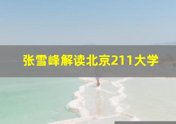 张雪峰解读北京211大学