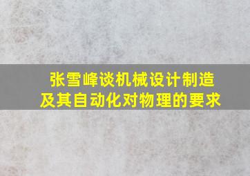 张雪峰谈机械设计制造及其自动化对物理的要求