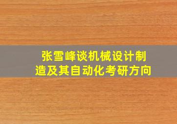 张雪峰谈机械设计制造及其自动化考研方向