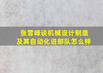 张雪峰谈机械设计制造及其自动化进部队怎么样