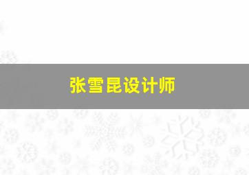 张雪昆设计师