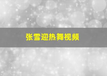 张雪迎热舞视频