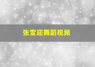 张雪迎舞蹈视频