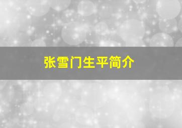 张雪门生平简介