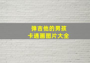 弹吉他的男孩卡通画图片大全