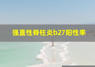 强直性脊柱炎b27阳性率