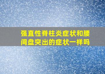 强直性脊柱炎症状和腰间盘突出的症状一样吗