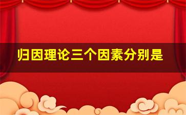 归因理论三个因素分别是