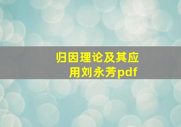 归因理论及其应用刘永芳pdf